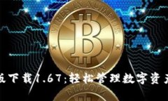 TP钱包安卓版下载1.67：轻