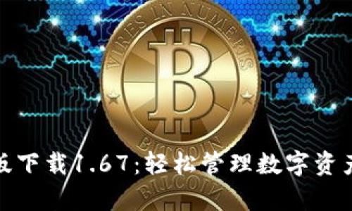 TP钱包安卓版下载1.67：轻松管理数字资产的最佳选择