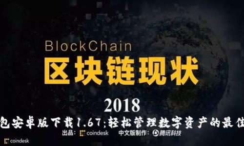 TP钱包安卓版下载1.67：轻松管理数字资产的最佳选择