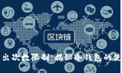 冷钱包转出次数限制：揭