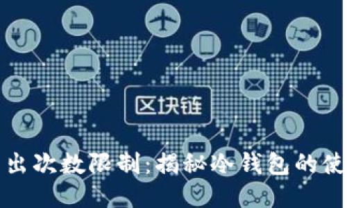 冷钱包转出次数限制：揭秘冷钱包的使用与管理