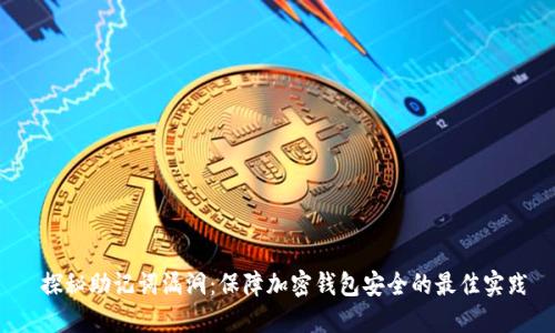  探秘助记词漏洞：保障加密钱包安全的最佳实践