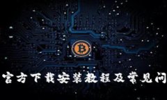 TP钱包官方下载安装教程及