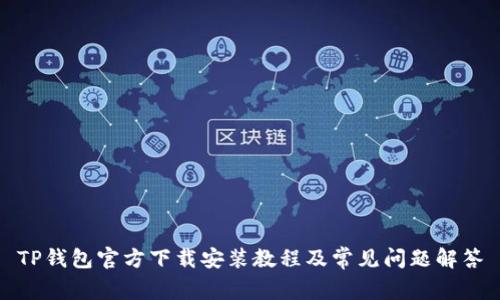 TP钱包官方下载安装教程及常见问题解答