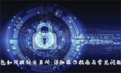 TP钱包如何提到交易所：详细操作指南与常见问题解析