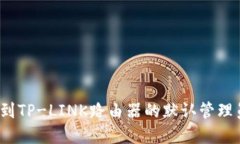 如何找到TP-LINK路由器的默