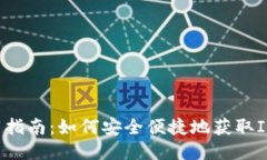 IM钱包2.0下载指南：如何安