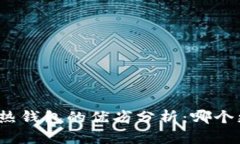 冷钱包与热钱包的优劣分