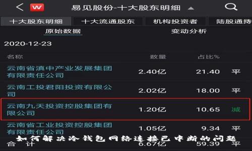 如何解决冷钱包网络连接已中断的问题