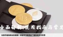 TP钱包的全面解析：使用指