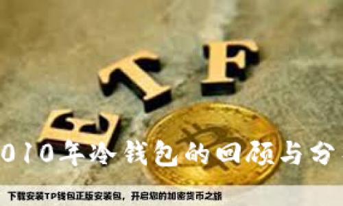 2010年冷钱包的回顾与分析