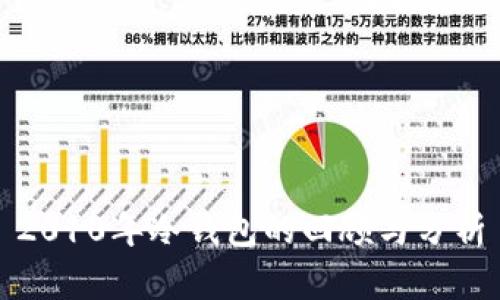 2010年冷钱包的回顾与分析