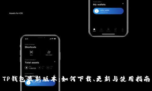 TP钱包最新版本：如何下载、更新与使用指南
