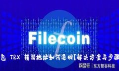 TP钱包 TRX 转错地址如何退