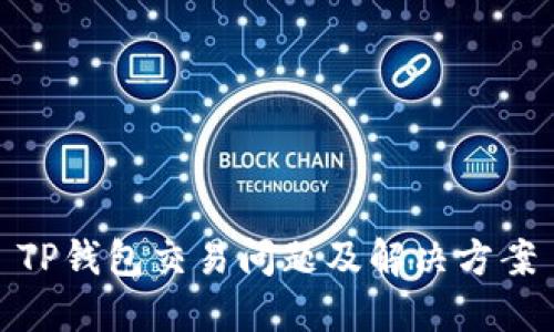 TP钱包交易问题及解决方案