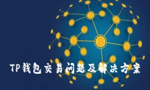 TP钱包交易问题及解决方案