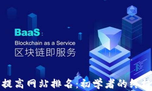 
如何提高网站排名：初学者的终极指南