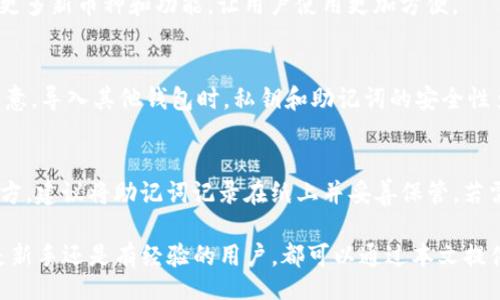 غيرة/غيرة  
tp钱包, tp钱包官网, 钱包下载, 数字货币钱包/guanjianci

一、什么是TP钱包？
TP钱包是一款已广泛应用于数字货币管理的移动应用程序。用户可以通过它安全地存储、发送和接收多种类型的加密货币。随着加密货币的使用日益普及，Wallet（钱包）的需求也在不断增长。TP钱包以其用户友好的界面以及丰富的功能受到许多用户的青睐，成为了众多数字资产投资者的首选。

TP钱包不仅仅是一个普通的钱包，它给用户提供了一个安全的环境来管理他们的数字资产。它支持多种链和多种币种，包括但不限于BTC, ETH, TRX等，用户可以在同一个平台上方便地进行交易。在TP钱包中，用户可以实现资产的快速转移、便捷的交易、以及实时的市场行情查询，让管理数字资产变得轻松简单。

二、TP钱包的下载安装步骤
对于新用户而言，TP钱包的下载安装过程非常简单，以下是具体的操作步骤：

1. **访问官方网站**：首先，用户需要打开浏览器，输入TP钱包的官方网站链接。确保链接的合法性，以防下载到假冒版本。

2. **选择下载平台**：在官网上，用户会看到不同平台的下载选项，包括Android、iOS和PC等。根据自己的设备选择相应的下载链接。

3. **下载安装**：点击对应的下载链接后，系统会自动下载相应的APK文件或APP文件。下载完成后，点击文件进行安装。

4. **权限设置**：在安装过程中，可能会需要用户授权一些权限，例如访问存储、网络等，用户需要根据提示进行设置。

5. **创建钱包**：安装完成后，打开TP钱包应用，用户可以选择创建新钱包或者导入已有钱包。创建新钱包时，系统会提供一串助记词，用户需要妥善保存，因为这串助记词是找回钱包的唯一凭证。

三、TP钱包的主要功能
TP钱包拥有多种功能来满足用户不同的需求：

1. **多币种支持**：TP钱包支持多种主流数字货币，为用户提供了广泛的选择。用户可以在同一个钱包中管理多种资产，大大方便了日常交易。

2. **去中心化交易所功能**：TP钱包内置去中心化交易所（DEX），用户可以直接在钱包中进行交易，无需通过集中式交易所，保障了用户的隐私和安全。

3. **DApp支持**：TP钱包集成了多种去中心化应用（DApps），用户可以直接在钱包中访问和使用这些应用，无需额外下载。这使得使用区块链技术的应用变得更加便捷。

4. **实时行情更新**：TP钱包提供实时的市场数据和行情更新，用户可以随时了解自己的资产动态以及最新的市场趋势，帮助用户做出更合理的投资决策。

四、如何使用TP钱包进行交易
在TP钱包中进行交易相对简单，用户只需按照以下步骤进行操作：

1. **访问钱包**：首先，用户需要打开TP钱包应用，输入密码或生物识别信息进入主界面。

2. **选择币种**：在主界面中，用户可以看到所有的资产列表。选择想要交易的币种，点击进入该币种详情页面。

3. **发起交易**：在币种详情页面，用户可以看到“发送”和“接收”按钮。选择“发送”，输入对方的钱包地址和金额。建议在发送前确认地址的正确性，因为一旦发送，无法撤回。

4. **确认交易**：输入交易信息后，用户需要仔细核对交易详情，确保无误后点击“确认”进行交易。系统会要求用户输入密码来确认交易。

5. **查看历史记录**：交易完成后，用户可以在“历史”页面查看交易记录，确保交易成功。任何问题可通过提供的支持渠道进行咨询。

五、常见问题解答

h41. TP钱包的安全性如何？/h4
TP钱包采用了多重安全机制来保护用户的资产。首先，TP钱包不存储用户的私钥，用户的私钥仅保存在用户的设备中，这大大增强了安全性。此外，TP钱包还支持生物识别和密码保护，给用户提供了额外的安全层级。

不过，用户在使用TP钱包时也应保持警惕，定期更新不要轻易相信不明链接和虚假信息，以免遭遇骗局。

h42. TP钱包的客服如何联系？/h4
在使用过程中，如果遇到问题，用户可以通过TP钱包官网查找客服联系方式，通常会有在线咨询和官方邮箱等联系方式。用户在咨询时，应该注意提供详细的信息，如问题描述、设备类型等，以便客服能够更快地解决问题。

h43. TP钱包支持哪些币种？/h4
TP钱包支持多种主流数字货币，包括但不限于比特币（BTC）、以太坊（ETH）、USDT、TRX等。随着市场的发展，TP钱包还会不断更新，添加更多新币种和功能，让用户使用更加方便。

h44. TP钱包可以导入其他钱包吗？/h4
是的，TP钱包支持通过助记词、私钥等方式导入其他钱包。用户在导入之前，需确保自己拥有正确的助记词或者私钥。此外，用户也应注意，导入其他钱包时，私钥和助记词的安全性至关重要，不可泄露给任何第三方。

h45. 如何确保助记词的安全性？/h4
助记词是用户访问和管理数字资产的关键，因此其安全性非常重要。用户应避免在网络上暴露助记词，更不应将其记录在不安全的地方。建议将助记词记录在纸上并妥善保管。若需数字化存储，确保数据加密并存储在受信任的设备中，切忌将助记词保存在云端或邮件中。 

通过以上内容，用户应该能更好地了解TP钱包的下载安装过程、主要功能，以及在使用过程中可能遇到的一些问题和解决方案。无论是新手还是有经验的用户，都可以通过本文提供的详细指导来自己的数字资产管理方式。