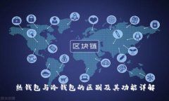 热钱包与冷钱包的区别及