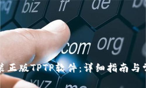 如何下载安装正版TPTP软件：详细指南与常见问题解答
