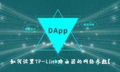 如何设置TP-Link路由器的网