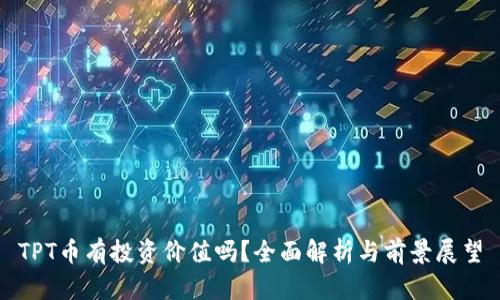 TPT币有投资价值吗？全面解析与前景展望