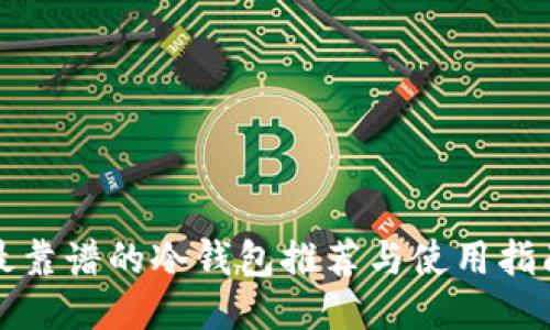 最靠谱的冷钱包推荐与使用指南
