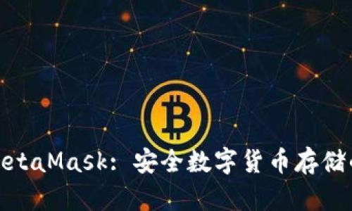 冷钱包与MetaMask: 安全数字货币存储的最佳选择