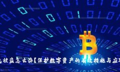 冷钱包被盗怎么办？保护