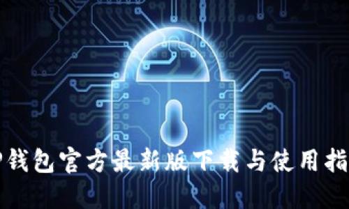 TP钱包官方最新版下载与使用指南
