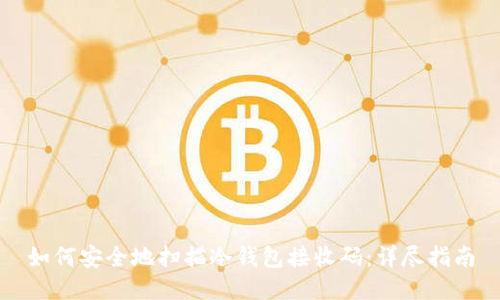 如何安全地扫描冷钱包接收码：详尽指南