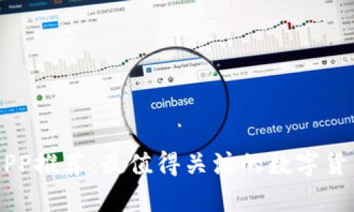 币圈分析APP推荐：最值得关注的数字货币数据工具