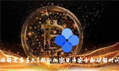 冷钱包破解需要多久？揭秘加密货币安全和破解时间的真相