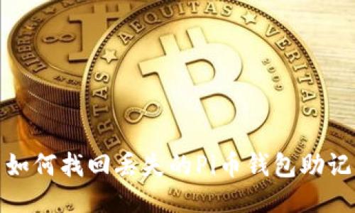 : 如何找回丢失的Pi币钱包助记词