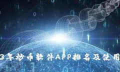 2023年炒币软件APP排名及使