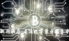 冷钱包搬砖骗局：看清数