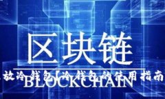 买的币怎么放冷钱包？冷