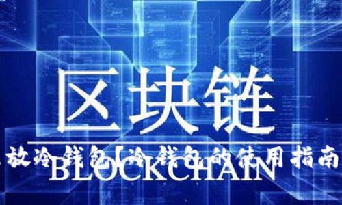 买的币怎么放冷钱包？冷钱包的使用指南与注意事项