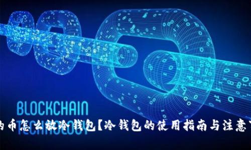 买的币怎么放冷钱包？冷钱包的使用指南与注意事项