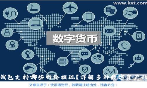 : 库神冷钱包支持哪些网络提现？详解多种数字资产的安全管理