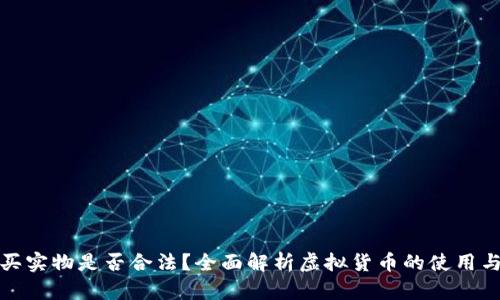 虚拟币购买实物是否合法？全面解析虚拟货币的使用与法律风险