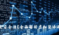 虚拟币购买实物是否合法