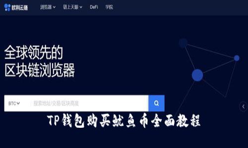 TP钱包购买鱿鱼币全面教程