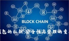 冷钱包的私钥：安全性与