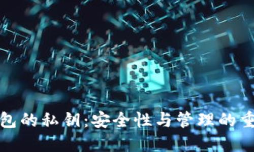 冷钱包的私钥：安全性与管理的重要性