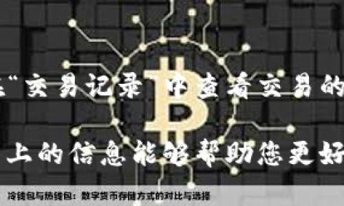    苹果手机如何下载TP钱包，并使用它进行数字资产管理  / 

 guanjianci  苹果手机, TP钱包, 数字资产, 下载指南  /guanjianci 

在现在的数字经济时代，越来越多的人开始关注数字资产的管理和交易，而TP钱包（Trust Wallet）作为一款知名的数字资产钱包，受到广泛的欢迎。本文将深入讲解如何在苹果手机上下载TP钱包，并使用它来管理和存储您的数字资产。此外，我们也会探讨相关的问题，以便您能够更加全面地了解这一软件。

TP钱包是什么？
TP钱包是一款去中心化的钱包应用，允许用户安全存储、管理和交易多种数字资产。它支持上百种加密货币，包括以太坊（ETH）、比特币（BTC）等主流币种。TP钱包的流行得益于其用户友好的界面和强大的安全功能，如私钥的本地存储和多重签名保护，让用户能够在使用过程中更安心。TP钱包不仅支持数字资产的存储，还能通过内置的去中心化交易所轻松进行资产的交易和兑换。

如何在苹果手机上下载TP钱包？
在苹果手机上下载TP钱包非常简单，您只需要遵循以下步骤：
ol
    li首先，解锁您的苹果手机，并打开“App Store”。/li
    li在App Store的搜索框中输入“TP钱包”或“Trust Wallet”。/li
    li在搜索结果中找到TP钱包应用程序，点击“获取”按钮进行下载。/li
    li下载完成后，您可以在主屏幕上找到TP钱包图标，点击打开。/li
/ol
如果您已经有其他数字资产钱包，TP钱包也提供了将数字资产导入其上的功能，方便用户整合管理。在首次使用TP钱包时，系统会要求您创建一个新钱包或导入现有的钱包。在这一步骤中，请确保妥善保存您的助记词，因为它是您恢复钱包的唯一凭证。

如何使用TP钱包管理数字资产？
使用TP钱包管理数字资产是一个简单且直观的过程。打开TP钱包后，您可以看到所有可管理的资产列表。以下是一些基本功能：
ol
    listrong接收数字资产：/strong点击“接收”按钮，您将看到一个二维码和您的钱包地址。其他用户可以通过扫描二维码或复制地址向您发送数字资产。/li
    listrong发送数字资产：/strong点击“发送”按钮，输入对方的钱包地址和您想要发送的金额，即可完成交易。TP钱包支持多种币种的发送。/li
    listrong查看资产：/strong在主界面上，您可以查看您的资产总价值、每种资产的行情以及最近的交易记录。/li
/ol
此外，TP钱包还具备丰富的DeFi（去中心化金融）功能，用户可以通过连接不同的去中心化应用（DApps）进行挖矿、借贷等操作。其用户界面友好，功能多样，使得传统用户也能够很快上手。

常见问题解答

h41. TP钱包安全吗？/h4
TP钱包的安全性是关注的重点之一。首先，所有的私钥和助记词都只存储在用户的设备上，TP钱包不会上传或存储用户数据，以此确保用户有相对较高的控制权。此外，用户可以为钱包设置密码和生物识别技术（如指纹识别），进一步保护账户安全。不过，用户自身也需增强警惕，避免泄露助记词或密码。

h42. TP钱包支持哪些加密货币？/h4
TP钱包支持多种主流和新兴加密货币。您可以在应用中查看已支持的数字资产，包括ETH、BTC、BNB等主流币种，以及数百种代币。随着市场的发展，TP钱包也会不断更新，添加更多支持的币种。对于喜欢投资不同项目的用户来说，TP钱包无疑是一个很好的选择。

h43. 如何恢复TP钱包？/h4
如果您在使用TP钱包的过程中遇到设备丢失或应用故障，需要恢复钱包，您只需输入您的助记词（通常为12个单词）即可恢复访问。务必要确保您在第一次创建钱包时妥善保存这些助记词，因为没有它，您将无法恢复钱包。而且为了安全起见，建议在不同地方保存助记词的备份，避免因意外丢失而造成无法访问。

h44. TP钱包的费用是多少？/h4
在TP钱包中，发送数字资产可能会涉及网络交易费用，这些费用是支付给区块链网络的，而不是TP钱包平台本身。根据市场的波动，交易费用有所不同，尤其是在网络拥堵时。用户可以根据需求选择合适的交易费用，这将影响交易的确认速度。此外，TP钱包本身不收取任何使用费用。

h45. 如何在TP钱包中进行交易？/h4
在TP钱包中进行交易非常简单。首先，确保您的钱包中有足够的数字资产和网络费用。点击“发送”功能，输入目标地址和金额后，确认信息的正确性。完成后，您可以提交交易，并在“交易记录”中查看交易的状态。TP钱包会为每个交易提供详细信息，包括交易哈希值，方便您追踪交易。

总结来说，TP钱包是一款非常适合普通用户的数字资产管理工具，尤其是对于使用苹果手机的用户而言。通过简单的下载和使用步骤，您就可以一手掌握自己的数字资产。希望以上的信息能够帮助您更好地了解和使用TP钱包。