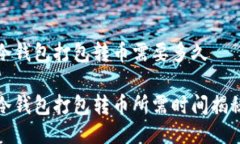 冷钱包打包转币需要多久