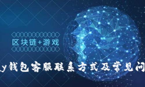 : topay钱包客服联系方式及常见问题解答