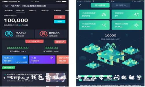 : topay钱包客服联系方式及常见问题解答