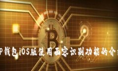 TP钱包iOS版使用面容识别功